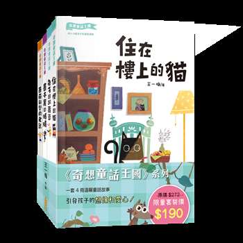 奇想童話王國系列4冊 (限量套裝)